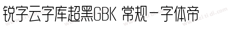 锐字云字库超黑GBK 常规字体转换